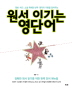 원서 이기는 영단어