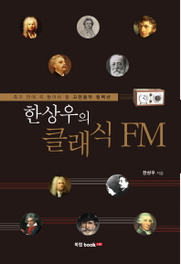한상우의 클래식 FM - 죽기 전에 꼭 들어야 할 고전음악 컬렉션 