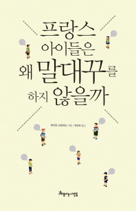 프랑스 아이들은 왜 말대꾸를 하지 않을까 