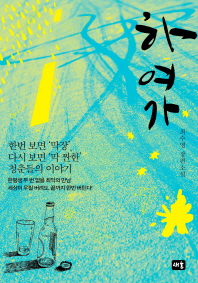 하여가 최수영 장편소설 