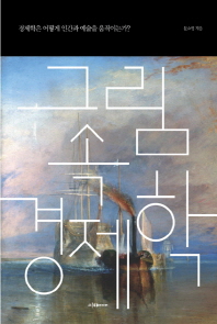 그림 속 경제학 - 경제학은 어떻게 인간과 예술을 움직이는가? 