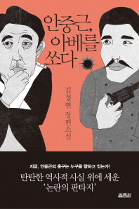 안중근, 아베를 쏘다 김정현 장편소설 