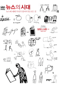 뉴스의 시대 - 뉴스에 대해 우리가 알아야 할 모든 것 
