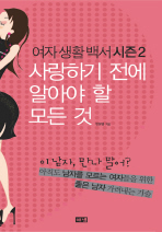 여자생활백서 시즌 2 사랑하기 전에 알아야 할 모든 것