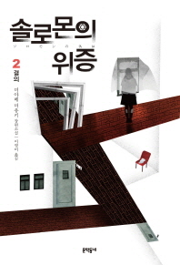 솔로몬의 위증. 2: 결의 미야베 미유키 장편소설 