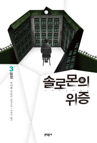 솔로몬의 위증. 3: 법정 미야베 미유키 장편소설 