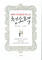 행복한 자장을 만드는 힘 청소력 