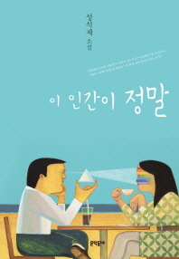 이 인간이 정말 성석제 소설 
