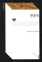 한중록(문학동네)