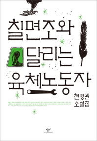 칠면조와 달리는 육체노동자 - 천명관 소설집 