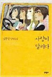 사랑이 달리다 심윤경 장편소설 