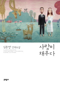 사랑이 채우다 심윤경 장편소설 