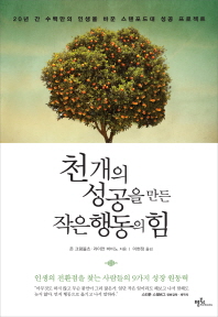 천 개의 성공을 만든 작은 행동의 힘 