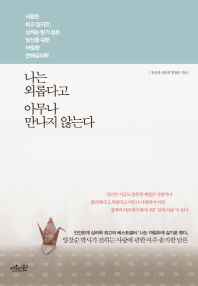 나는 외롭다고 아무나 만나지 않는다 