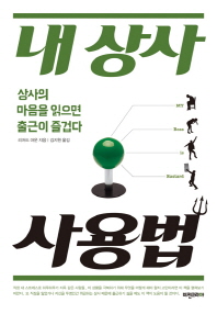 내 상사 사용법 - 상사의 마음을 읽으면 출근이 즐겁다 