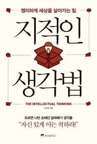 지적인 생각법 - 영리하게 세상을 살아가는 힘