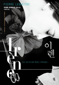 이렌 - 피에르 르메트르 장편소설