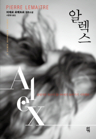 알렉스 - 피에르 르메트르 장편소설