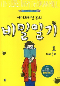 에이드리언 몰의 비밀일기. 1: 13과 3/4살