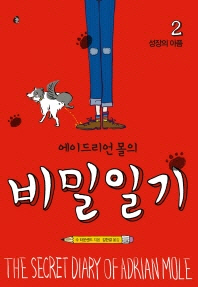 에이드리언 몰의 비밀일기. 2: 성장의 아픔