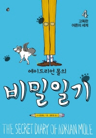 에이드리언 몰의 비밀일기. 4: 고독한 어른의 세계