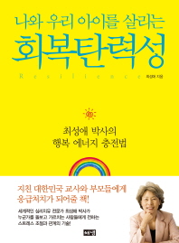 나와 우리 아이를 살리는 회복탄력성 -최성애 박사의 행복 에너지 충전법