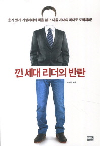 낀 세대 리더의 반란 - 용기 있게 기성세대의 벽을 넘고 다음 시대의 리더로 도약하라! 