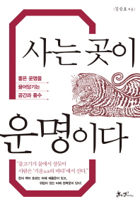 사는 곳이 운명이다 - 좋은 운명을 끌어당기는 공간과 풍수