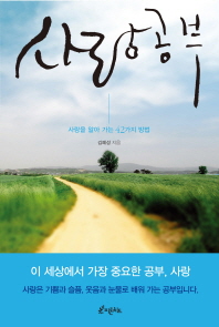 사랑 공부 - 사랑을 알아가는 42가지 방법