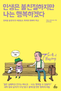 인생은 불친절하지만 나는 행복하겠다 