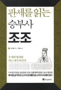 판세를 읽는 승부사 조조 -우세와 열세를 아는 자가 이긴다 