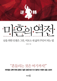 마흔의 역전 - 남을 위한 인생은 그만, 비로소 내 삶의 주인이 되는 법