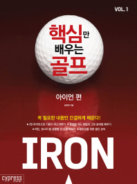 핵심만 배우는 골프 Vol. 1: 아이언 편