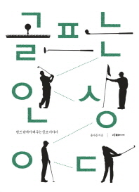 골프는 인생이다 -필드 밖에서 배우는 골프이야기