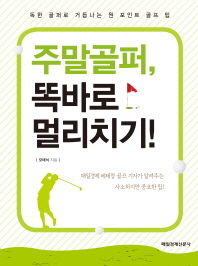 주말골퍼 똑바로 멀리치기 - 독한 골퍼로 거듭나는 원 포인트 골프 팁