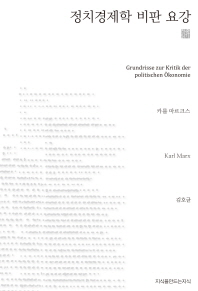 정치경제학 비판 요강