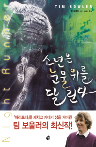 소년은 눈물 위를 달린다 