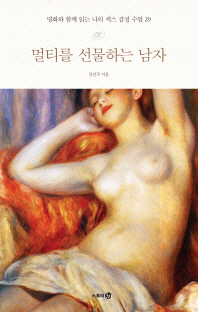 멀티를 선물하는 남자 - 명화와 함께 읽는 나의 섹스 감정 수업 29 
