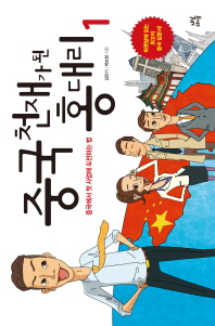 중국 천재가 된 홍 대리. 1 중국에서 첫 사업에 도전하는 법 