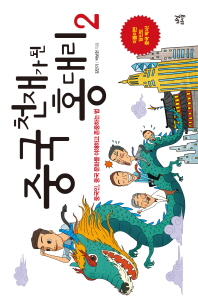 중국 천재가 된 홍 대리. 2 중국인, 중국 문화를 이해하고 존중하는 법 