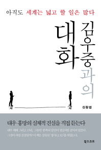 김우중과의 대화 -아직도 세계는 넓고 할 일은 많다