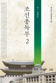 조선총독부 2 아! 광화문
