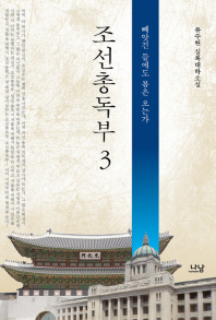 조선총독부 3 빼앗긴 들에도 봄은 오는가