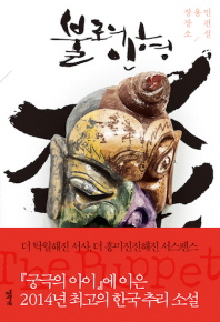 불로의 인형 - 장용민 장편소설