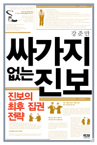 싸가지 없는 진보 -진보의 최후 집권 전략  