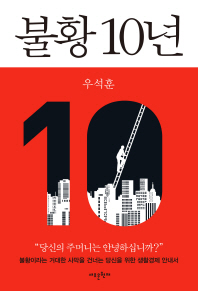 불황 10년- 불황이라는 거대한 사막을 건너는 당신을 위한 경제생활 안내서 