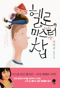 헬로, 미스터 찹 -전아리 장편소설 