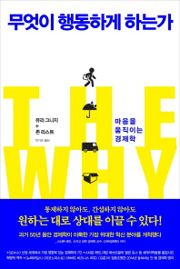 무엇이 행동하게 하는가 -마음을 움직이는 경제학