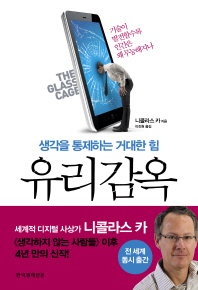 유리감옥 -생각을 통제하는 거대한 힘 