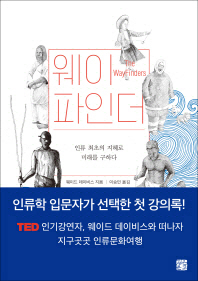 웨이파인더 -인류 최초의 지혜로 미래를 구하다